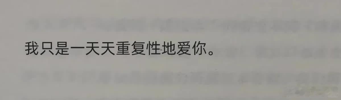 被这句话甜到了😭  我只是一天天重复性地爱你。这份爱，在重复中愈发醇厚，在平凡