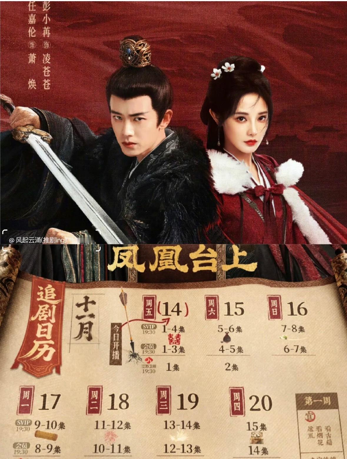 凤凰台上追剧日历➕人物关系 