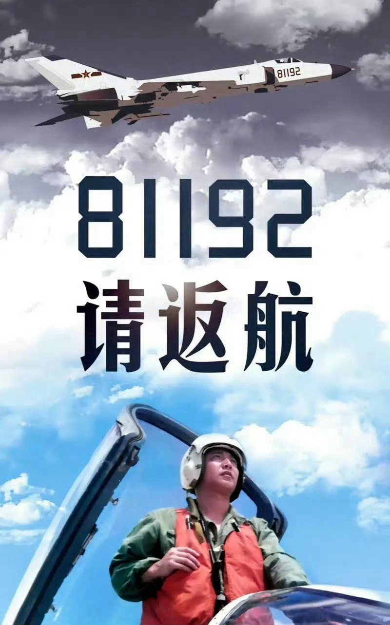 81192，山河已无恙，英雄请返航。 