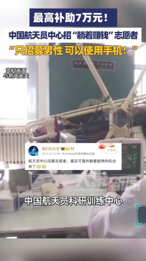 中国航天员中心最近发了个招募公告，一下子就火遍了全网。

很多人看到"躺着就能拿