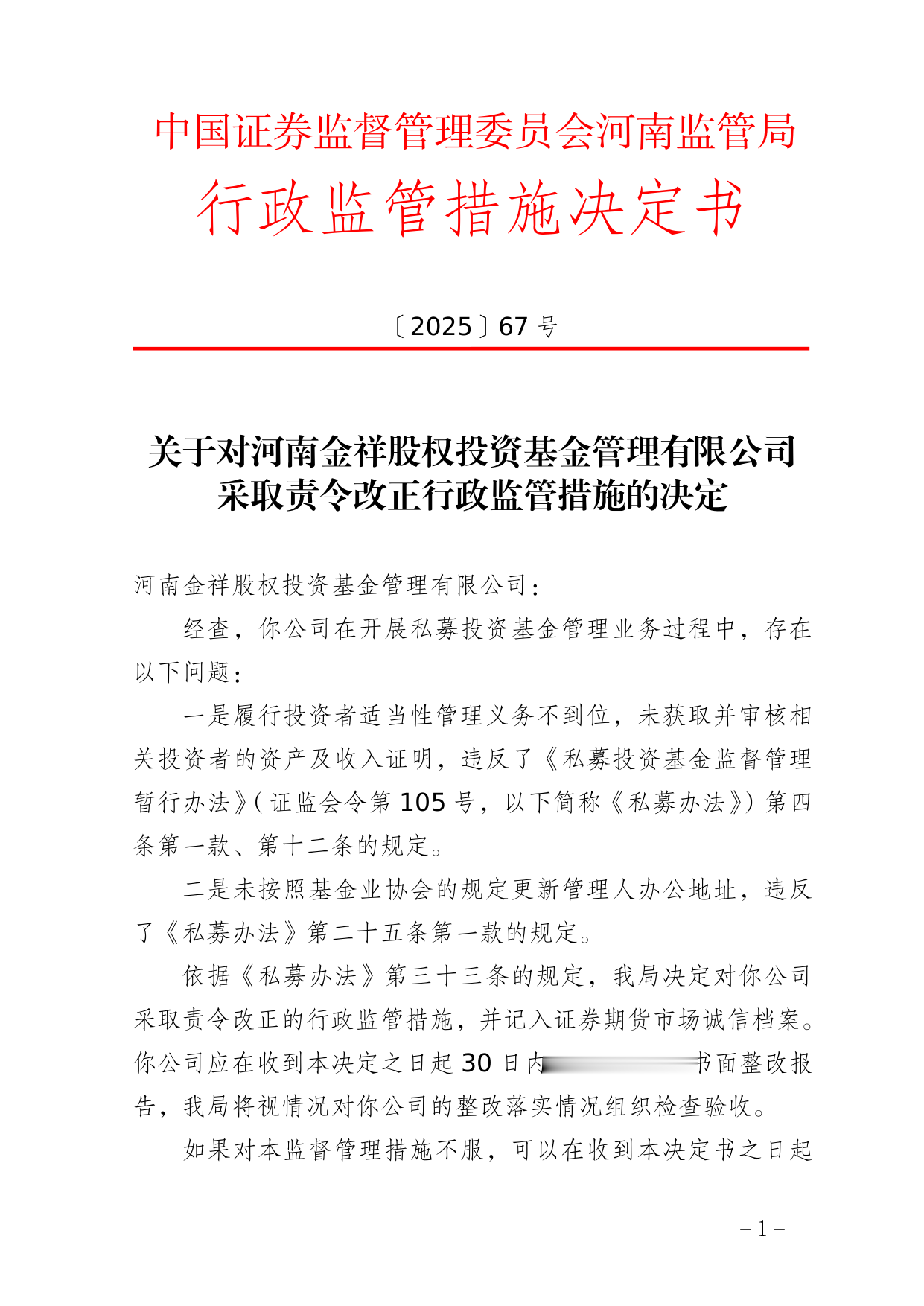 河南金祥股权投资基金被责令改正，涉适当性管理等问题