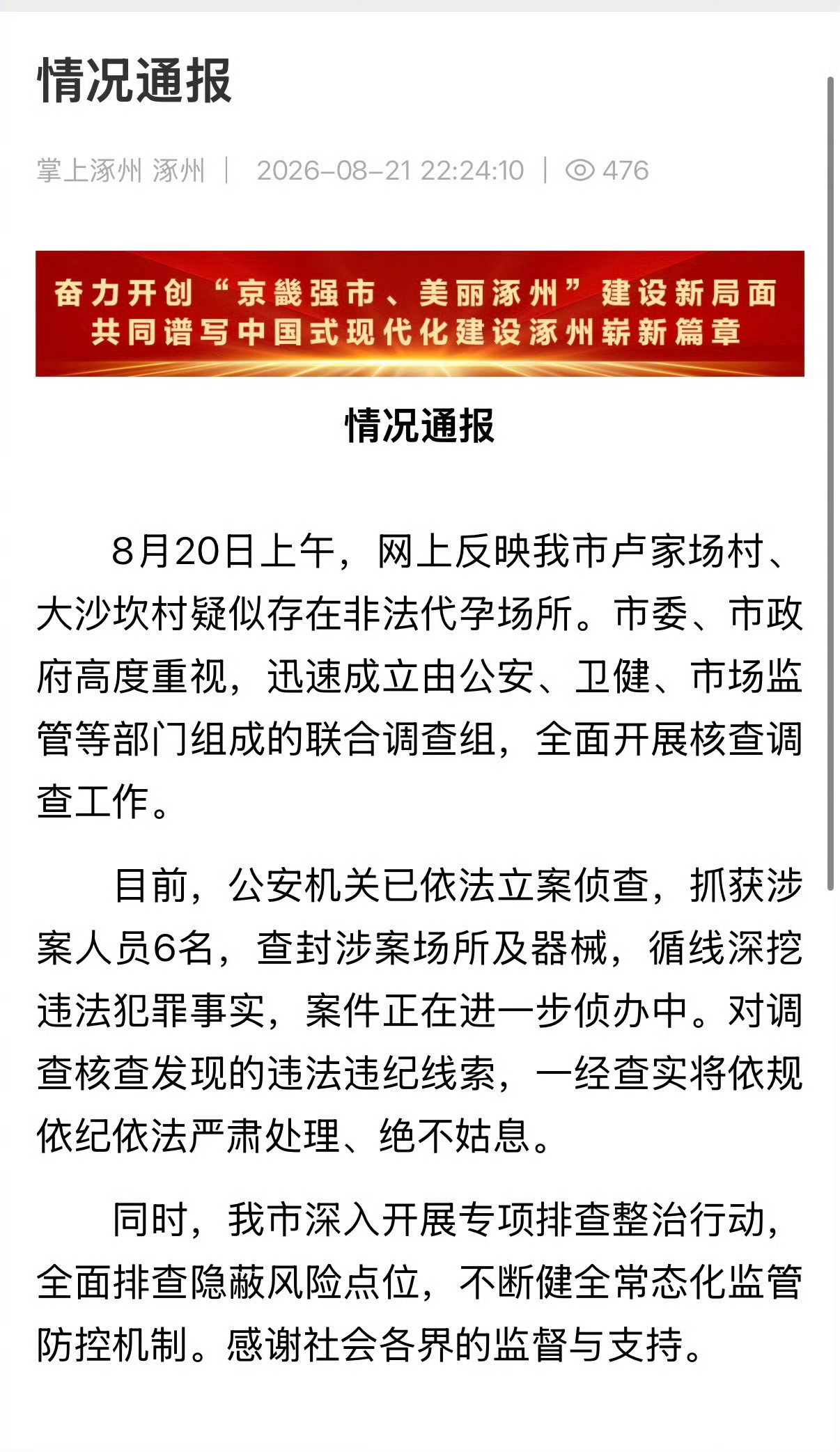 涿州非法代孕事件6人被抓希望可以彻查并严惩，为什么要一再打破法律底线呢！ 
