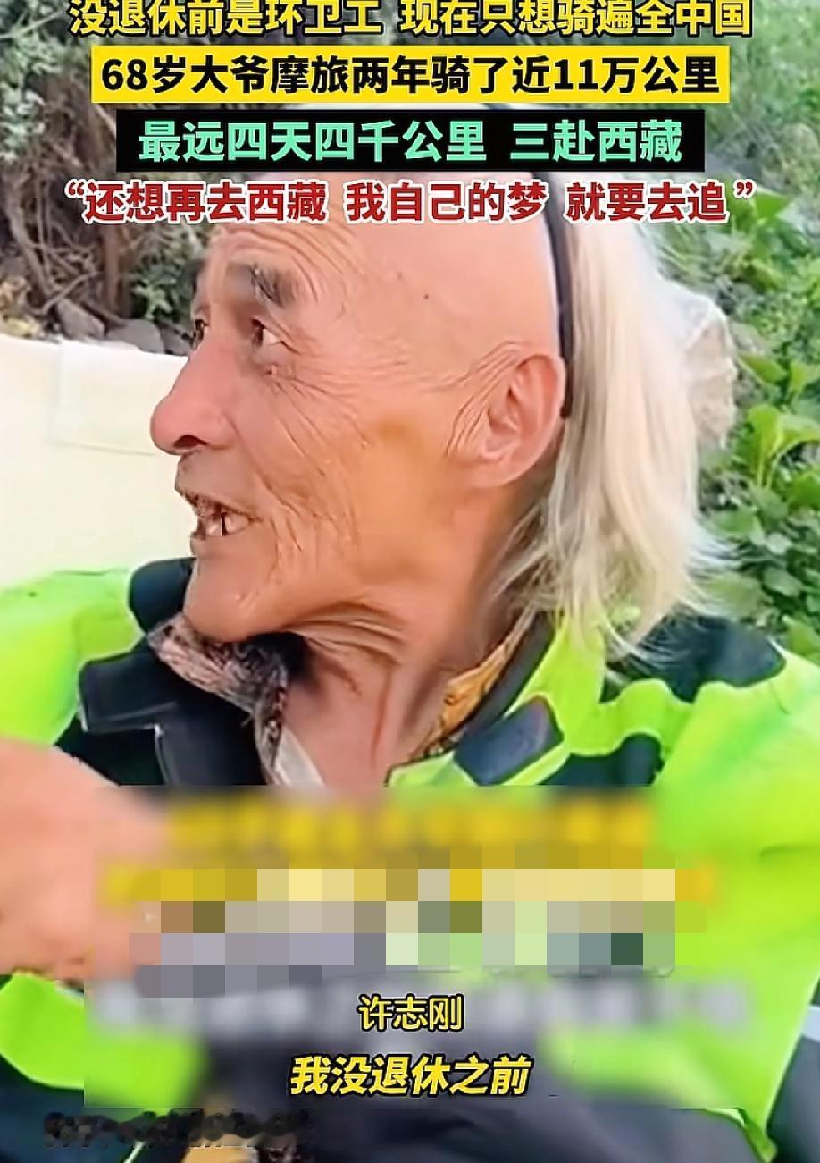 真牛啊！扫了28年马路，退休金每月2800，68岁的他骑着仿赛摩托跑了5.7万公