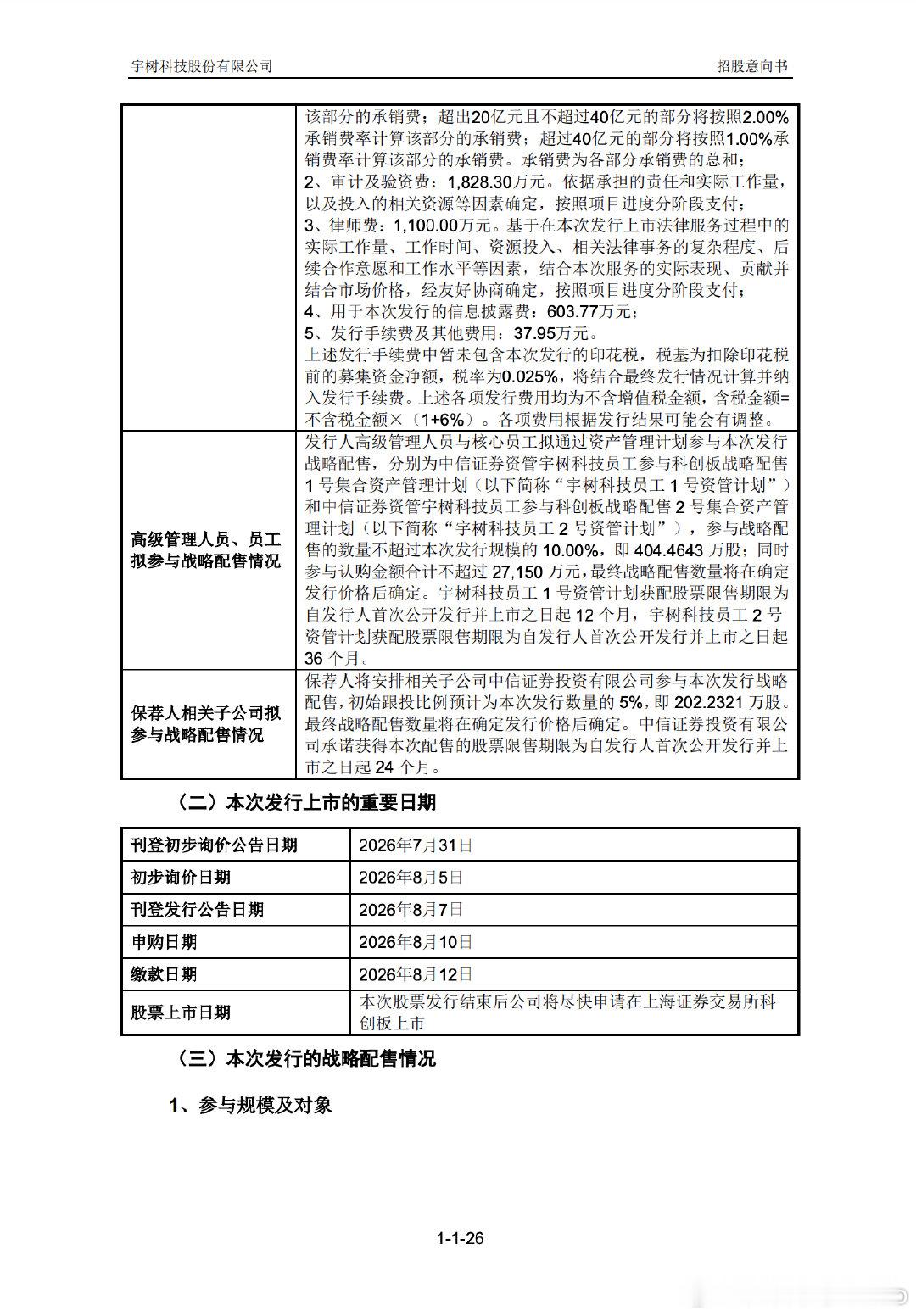 【宇树科技申购日为8月10日】 7月30日，宇树科技(688836.SH)公告称
