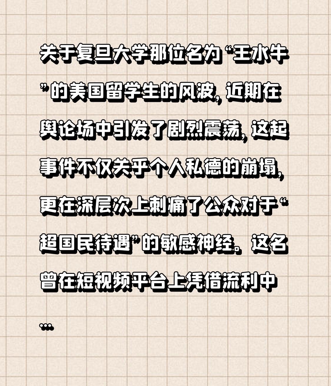 关于复旦大学那位名为“王水牛”的美国留学生的风波，近期在舆论场中引发了剧烈震荡，