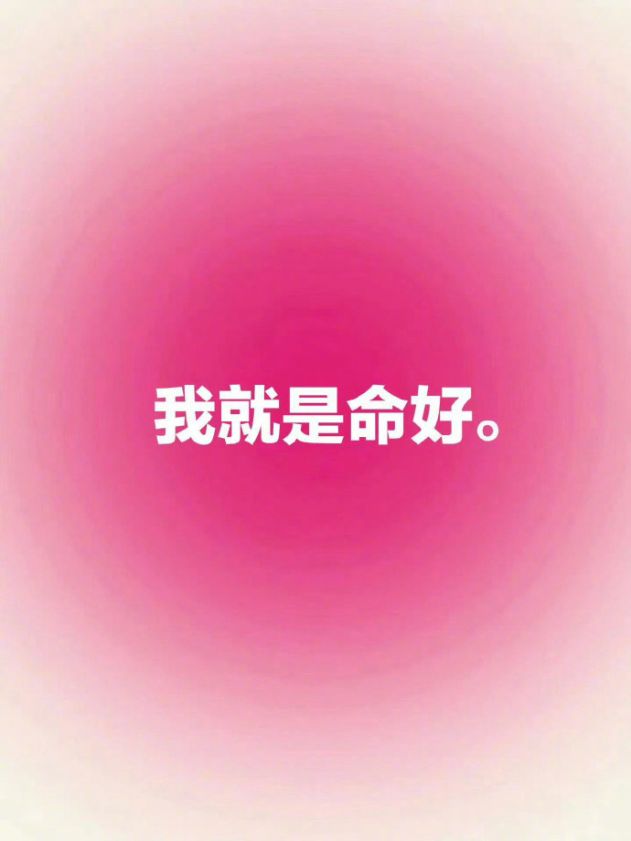你就是命好 只要你接🙏 