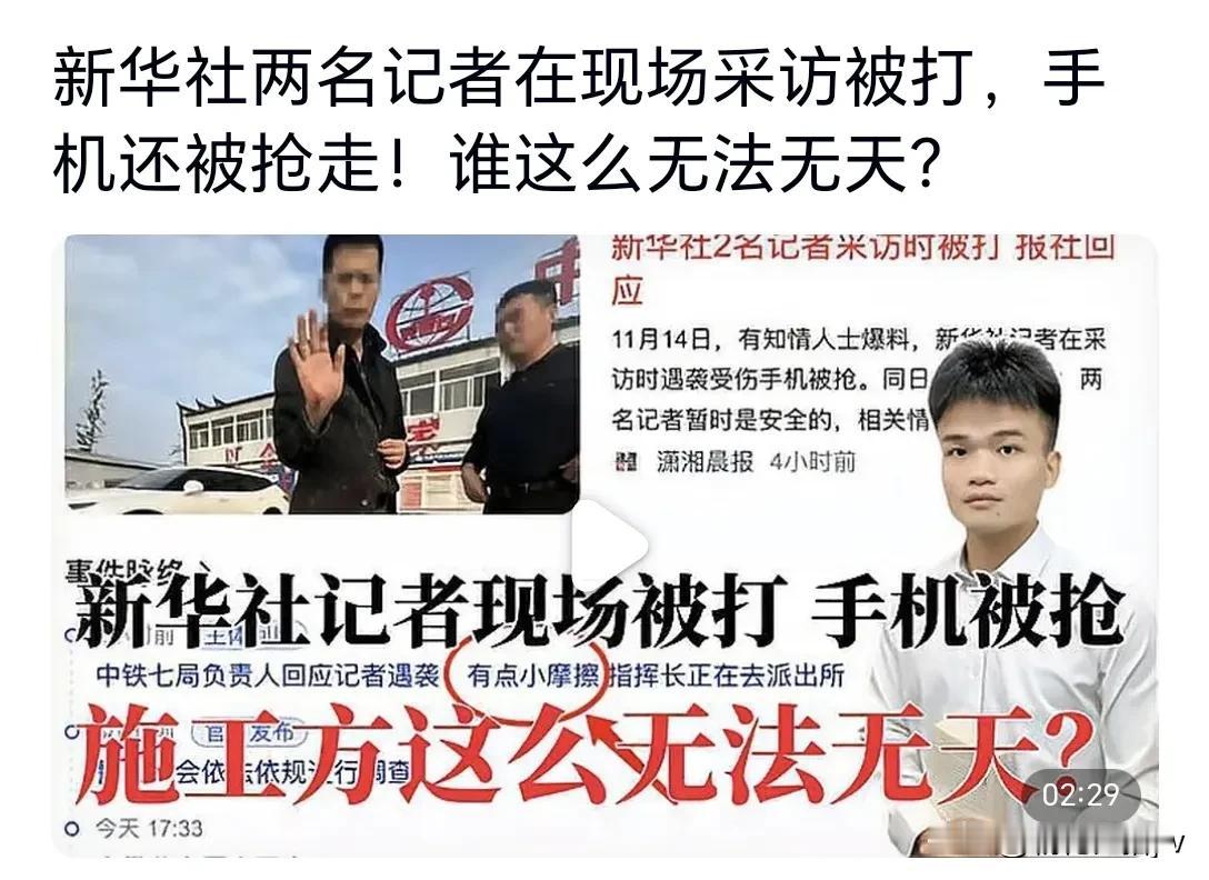 好家伙！

竟然敢抢夺手机，扣留殴打新 华 社记者，简直胆大妄为，无法无天！
