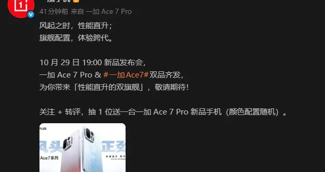 定档10月29日19:00：一加 Ace 7/Pro双品齐发