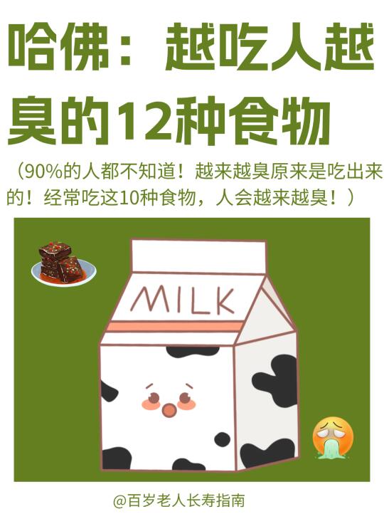 真心提醒：越吃人越臭的12种食物