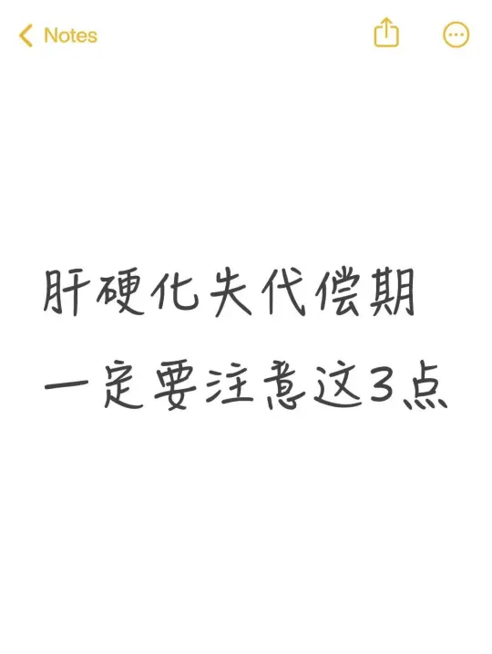 肝硬化失代偿期一定要注意这三件事，不然越来越严重！ [一R]严格遵医嘱...