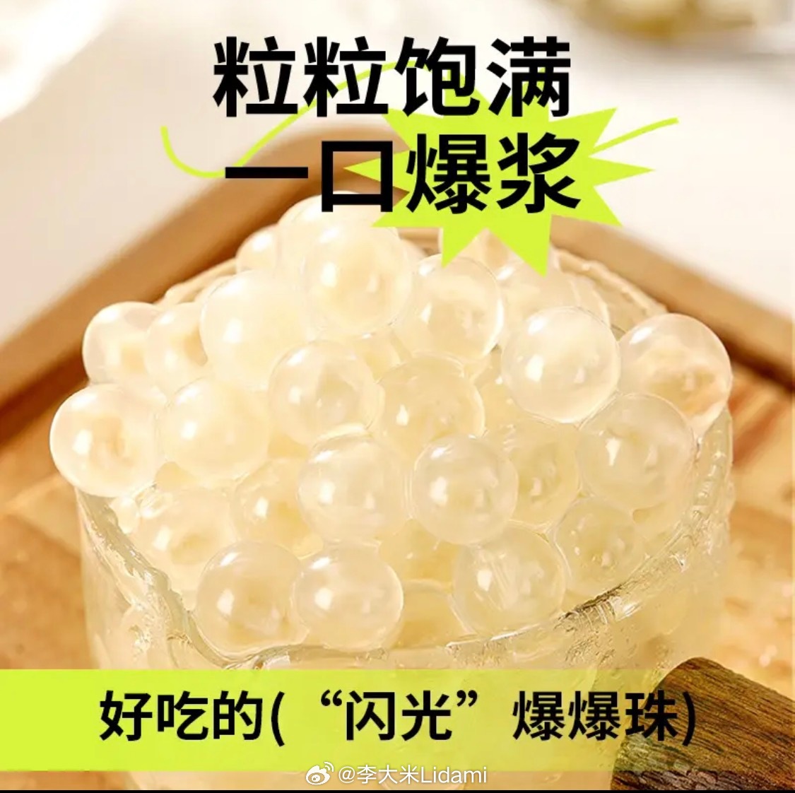 我竟然在互联网买这个 继珍珠奶茶的珍珠之后，我买了马蹄爆爆珠不知道好不好喝，到时
