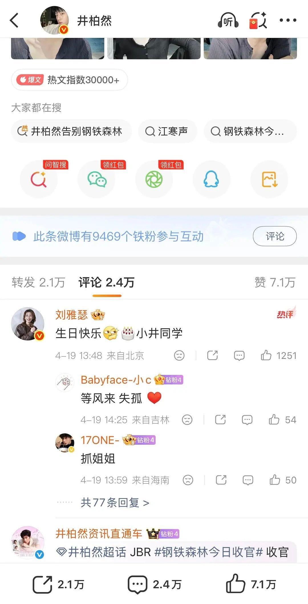 钢铁森林井柏然最吸粉没有疑问吧抽查了下3位主演杀青博的铁粉数数据还是很直观的 差