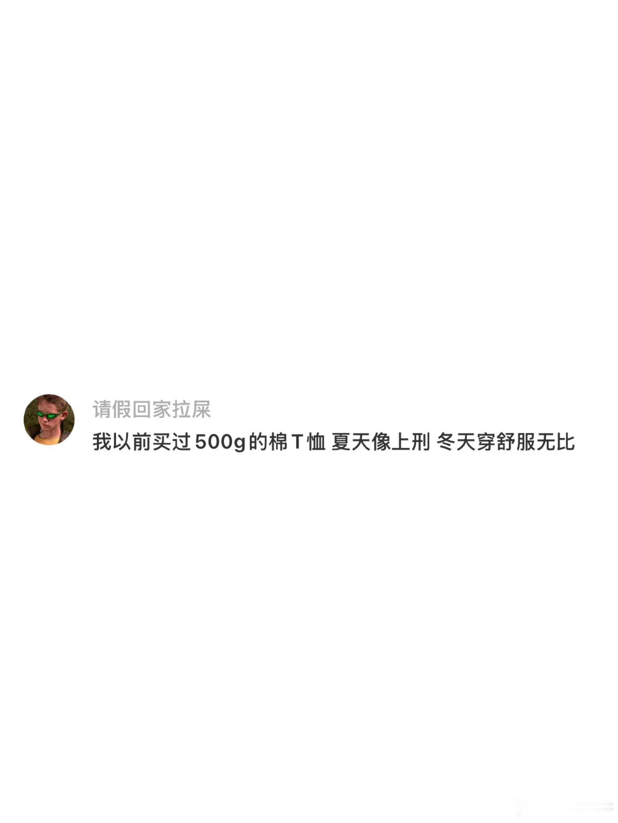 为什么高磅数T恤很少人穿了，真说白了就是太沉太热了。高磅数衣服确实是版型好，但是