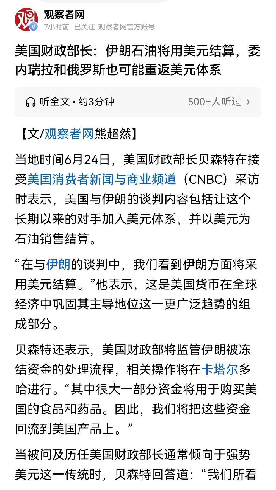 【美国财长盲目自信，认定伊朗和俄罗斯最终会采用美元结算】当地时间6月24日，美国