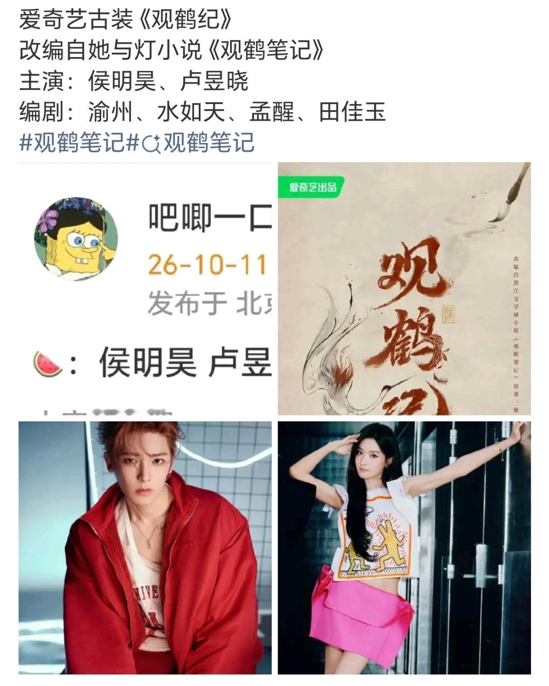 曝侯明昊卢昱晓将二搭曝侯明昊卢昱晓主演观鹤笔记侯明昊 卢昱晓 二搭《观鹤笔记》 
