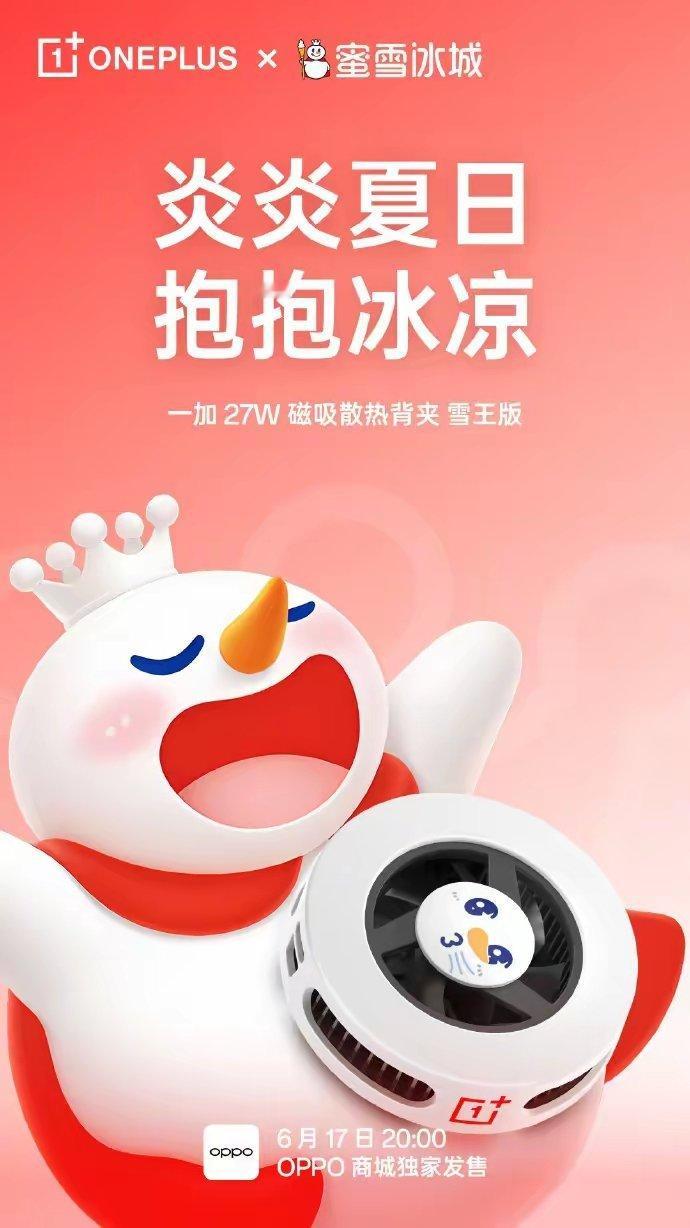 【一加磁吸能量卡Air雪王版6月17日发售，149元】一加手机宣布，一加磁吸能量