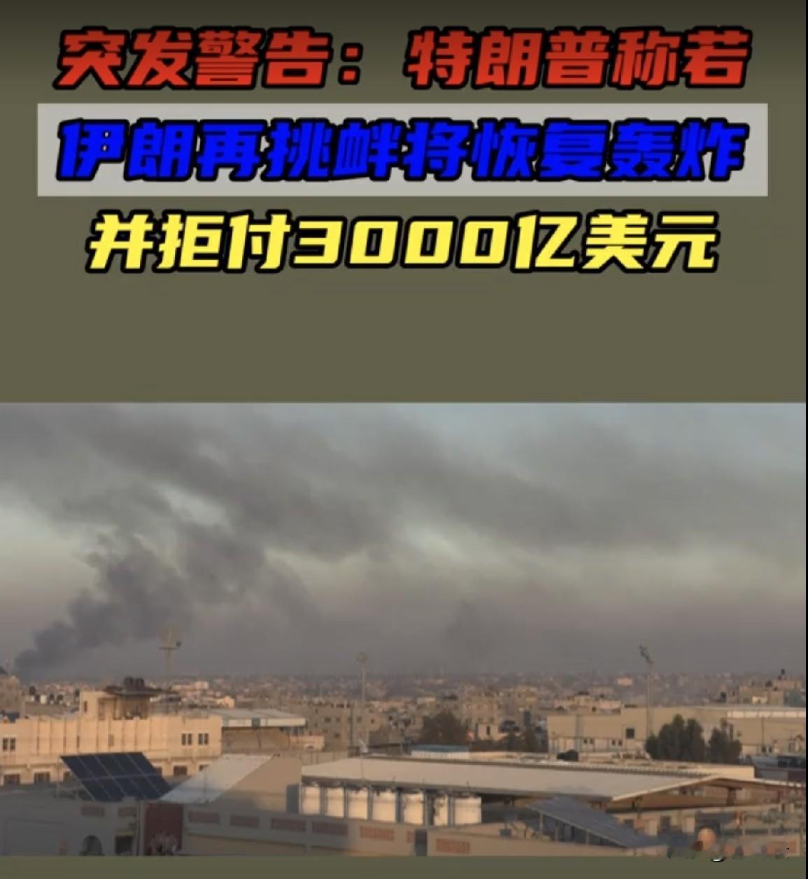 我在此可以预言，3000亿美元是美国抛出的诱饵，目的是勾引伊朗尽快在停战协议上签