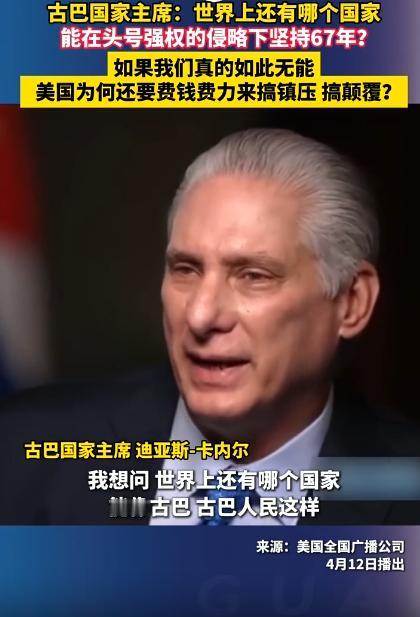 古巴被美国打压整整67年了，硬生生扛到了现在，2026年4月14号，古巴国家主席
