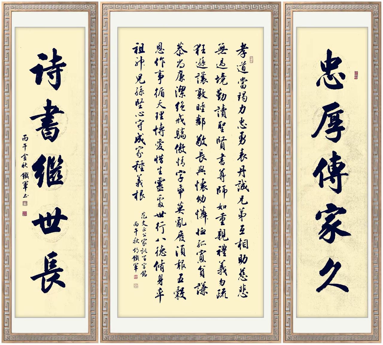 忠厚传家久，诗书继世长今日作品---行书中堂《范仲淹.家训百字铭》书法 传统文化