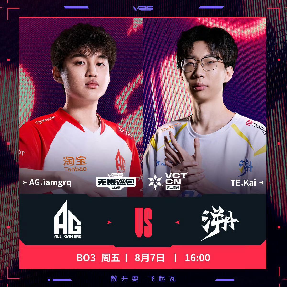 AG入围赛对阵TE2026VCTCN第二赛段AG今天下午16:00将在2026 
