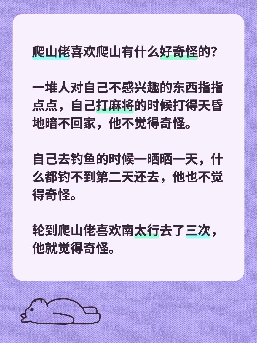爬山佬喜欢爬山有什么好奇怪的？一堆人对自己不感兴趣的东西指指点点，自己打麻将的时