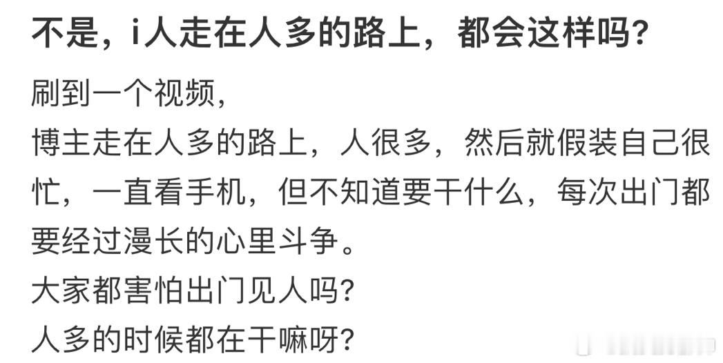 #走在人多的路上总会偷感很重# 看见人多就会掏出手机来装自己很忙…… ​​​