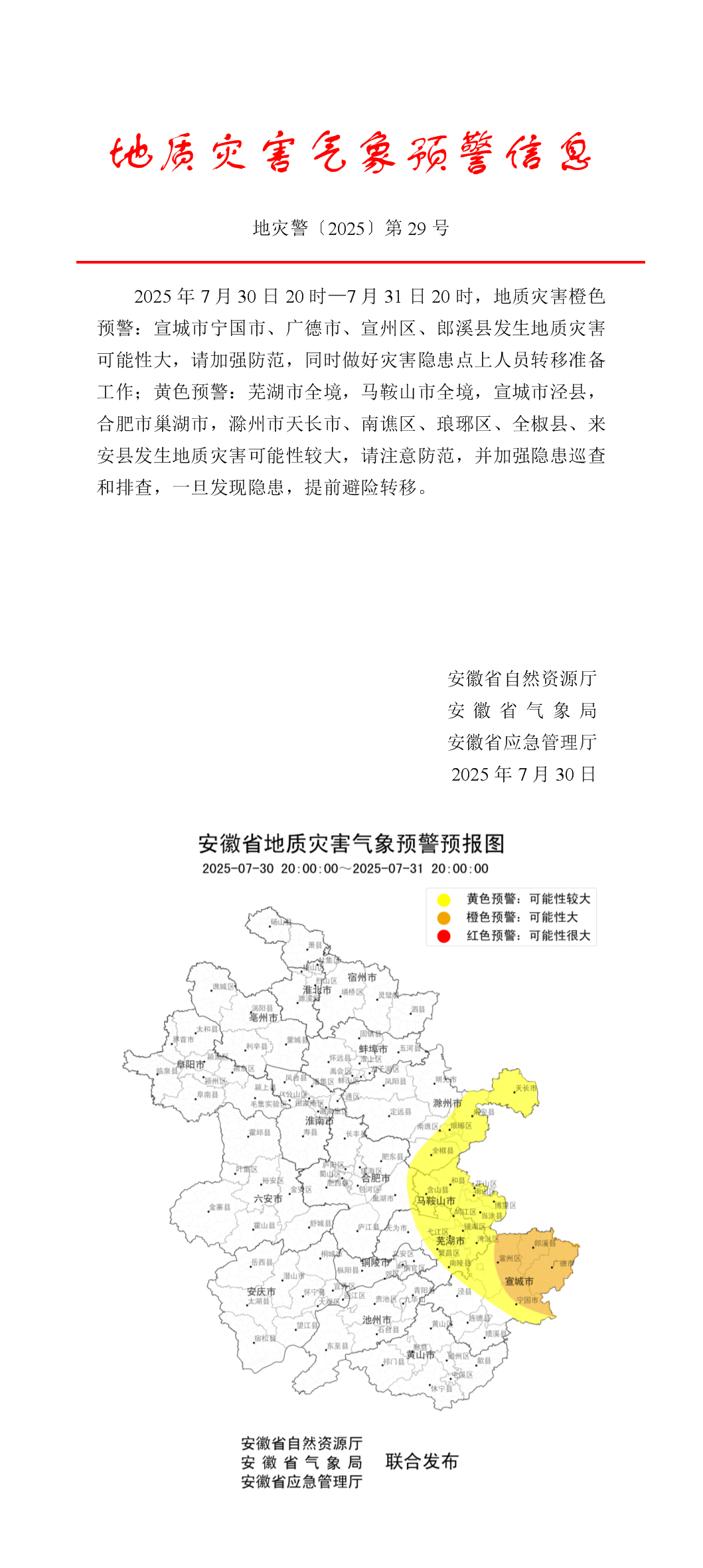 【#安徽发布山洪和地质灾害双预警#】7月30日，安徽发布地质灾害气象预警预报、山