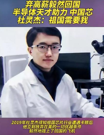 "祖国需要我，我要立刻回去”！得知祖国芯片行业遭遇”卡脖”后，科学家杜灵杰果断拒