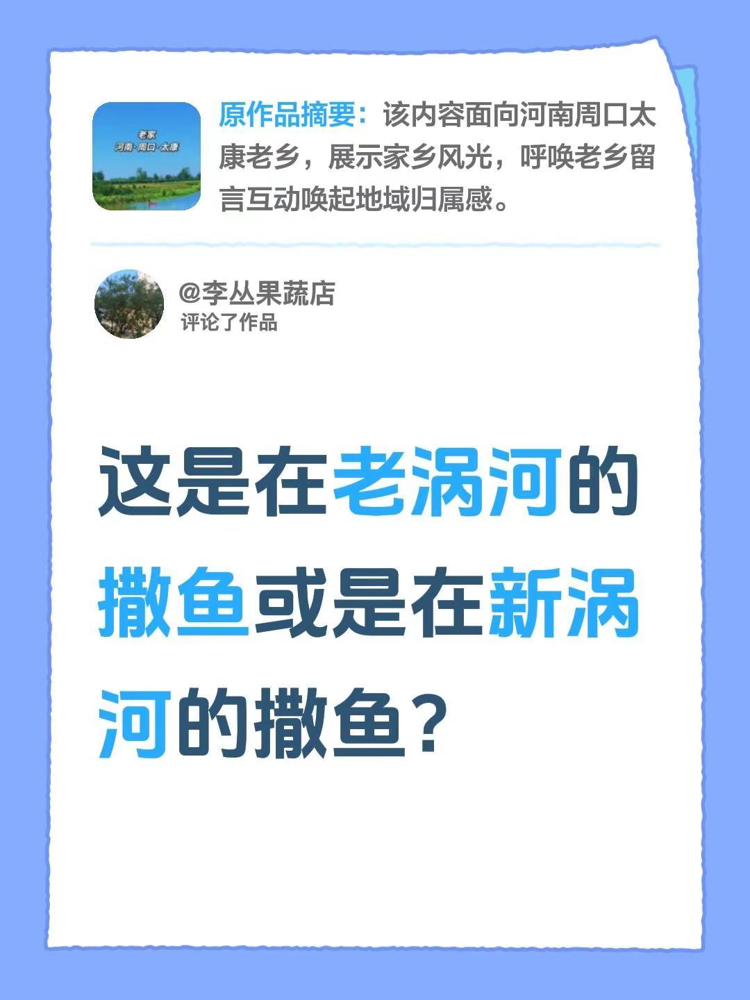 我评论了@豫东乡情 的作品：这是在老涡河的撒鱼或是在新涡河的撒鱼？