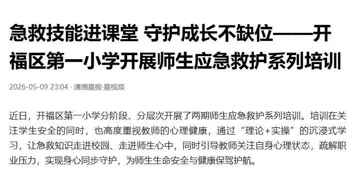 开福区一小两次急救训练，师生上手CPR和AED

孩子在操场突然倒地怎么办，食堂