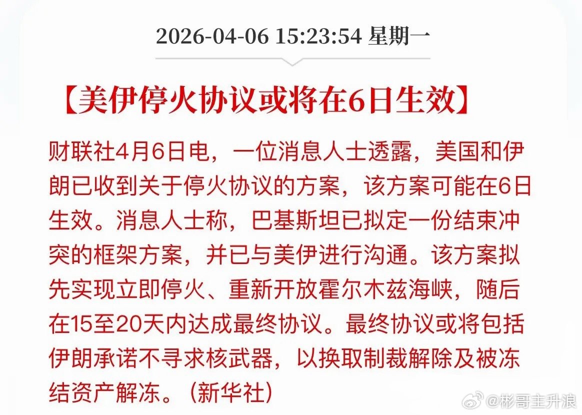 美伊要停火了嘛！协议或将于6号生效！ 