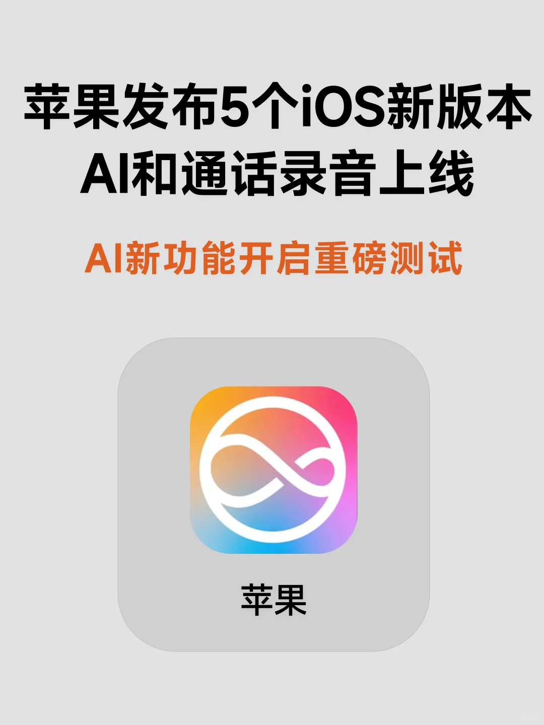 苹果发布5个iOS新版本，AI和通话录音功能！