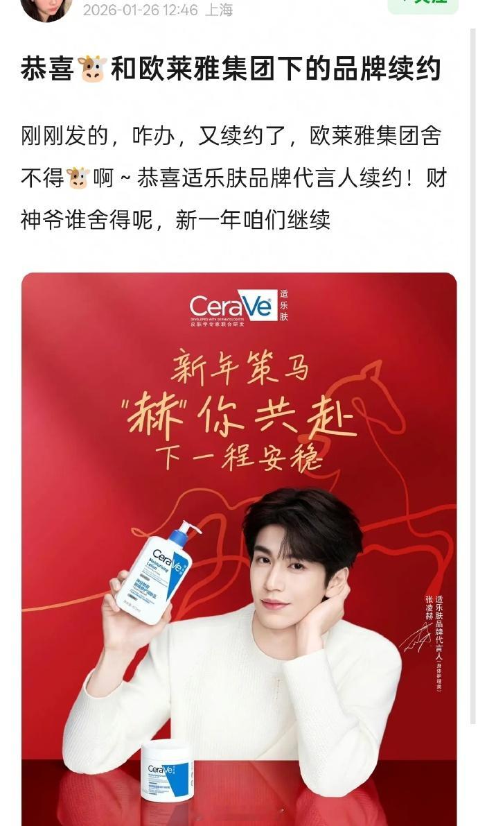 张凌赫和欧莱雅集团旗下适乐肤续约了，商业价值太高了，品牌签到就等于赚到👏 