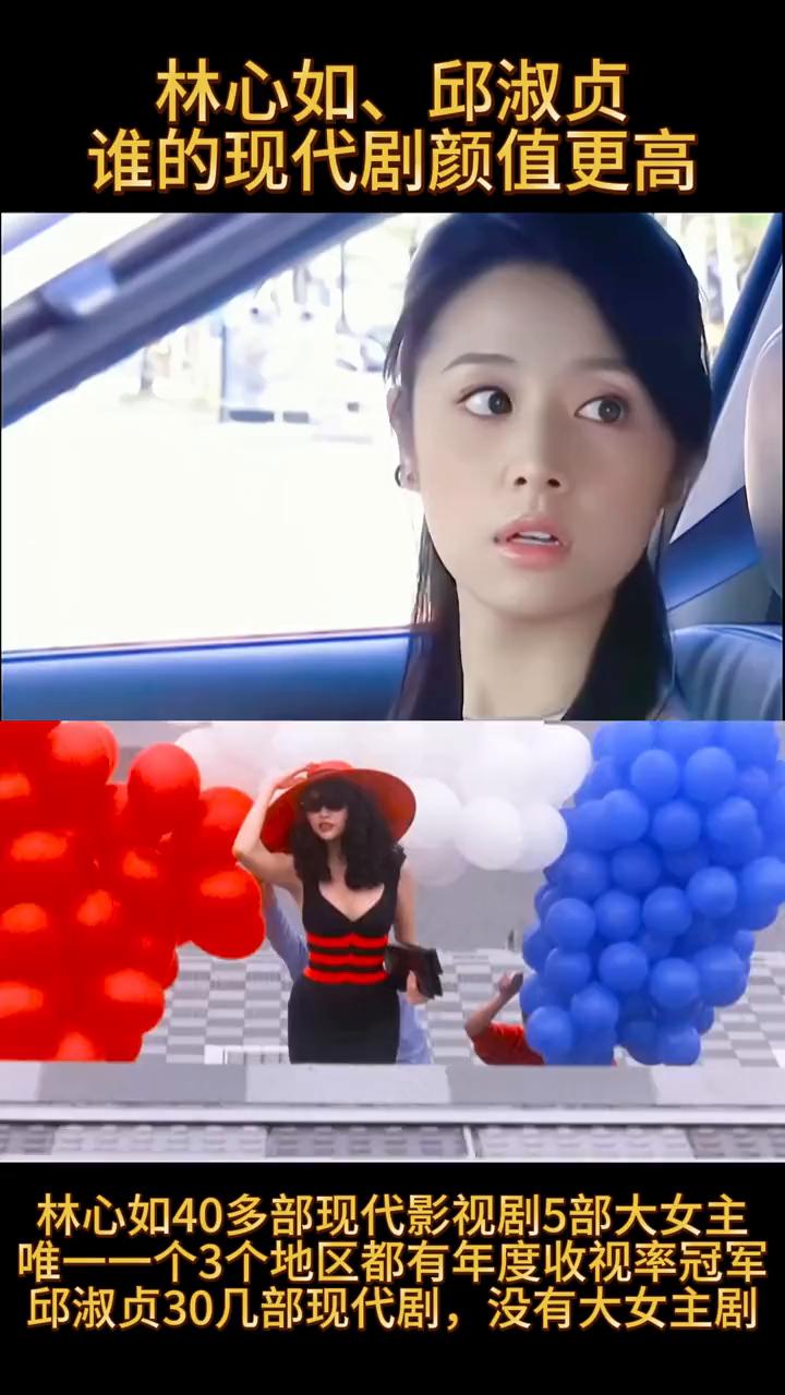 林心如、邱淑贞谁的现代剧颜值更高？
林心如40多部现代影视剧，5部大女主，唯一一