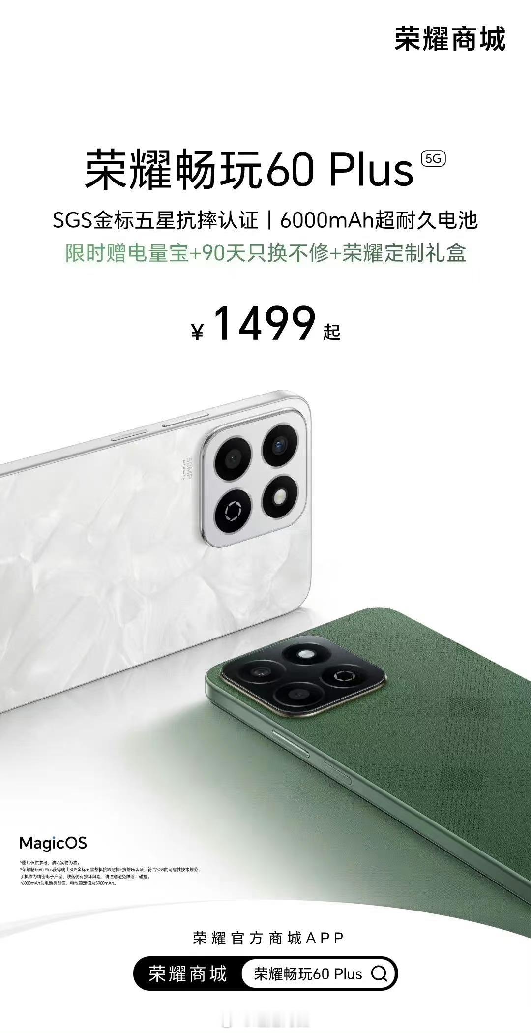 荣耀畅玩60 Plus 偷偷上架！还是依旧主打的就是一个耐用，价格也还行1499