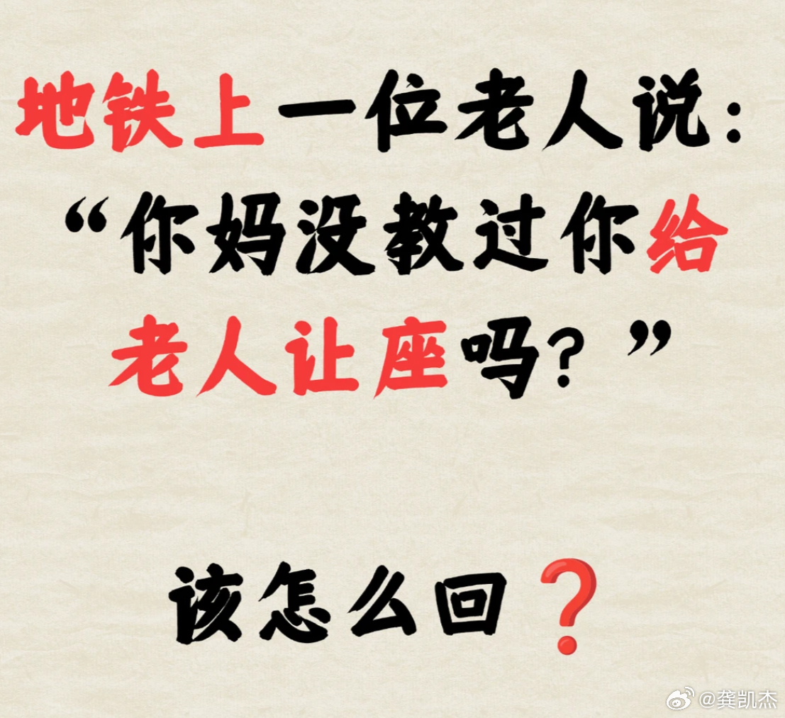 情景题➡地铁上一位老人说：“你妈没教过你给老人让座吗？”此时你会怎么回？ 