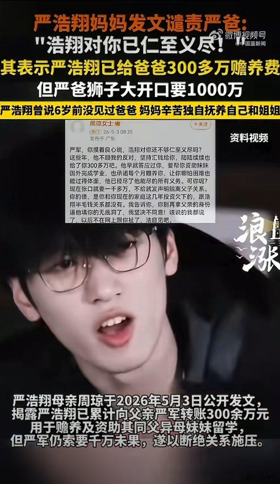 严浩翔不顾母亲反对坚持汇钱给严军时代少年团严浩翔家庭风波持续发酵，母亲周琼5月3
