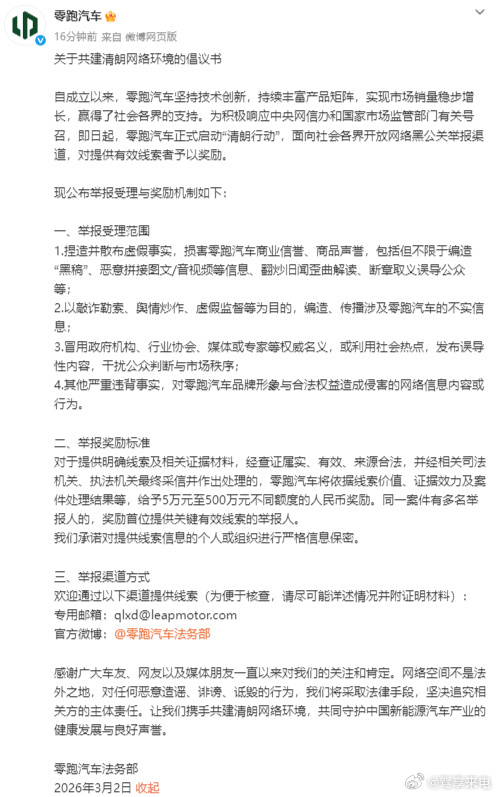零跑汽车启动清朗行动零跑太刚了！正式启动 “清朗行动”，面向全网开放黑公关举报渠