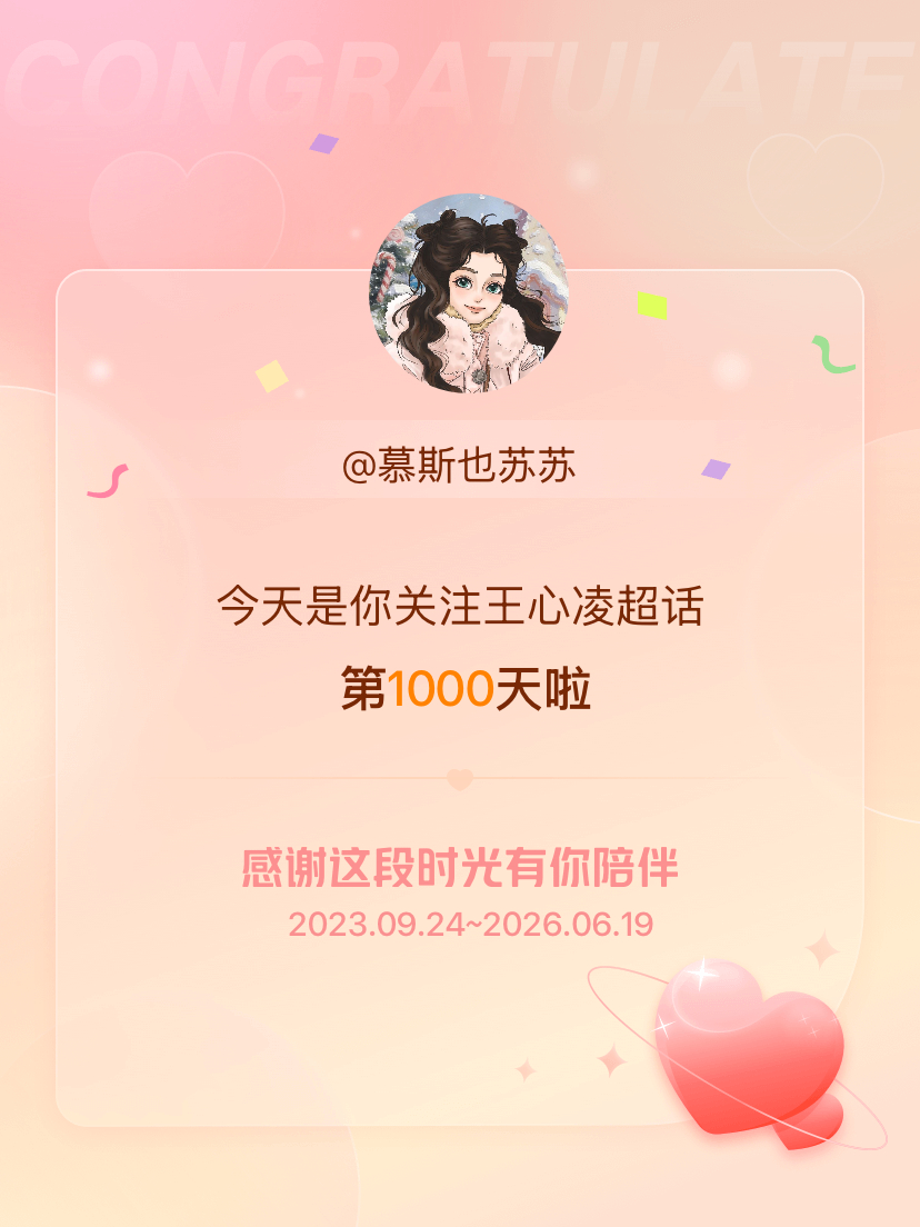王心凌今天是我关注超话的第1000天，希望能继续伴你一路前行～ 