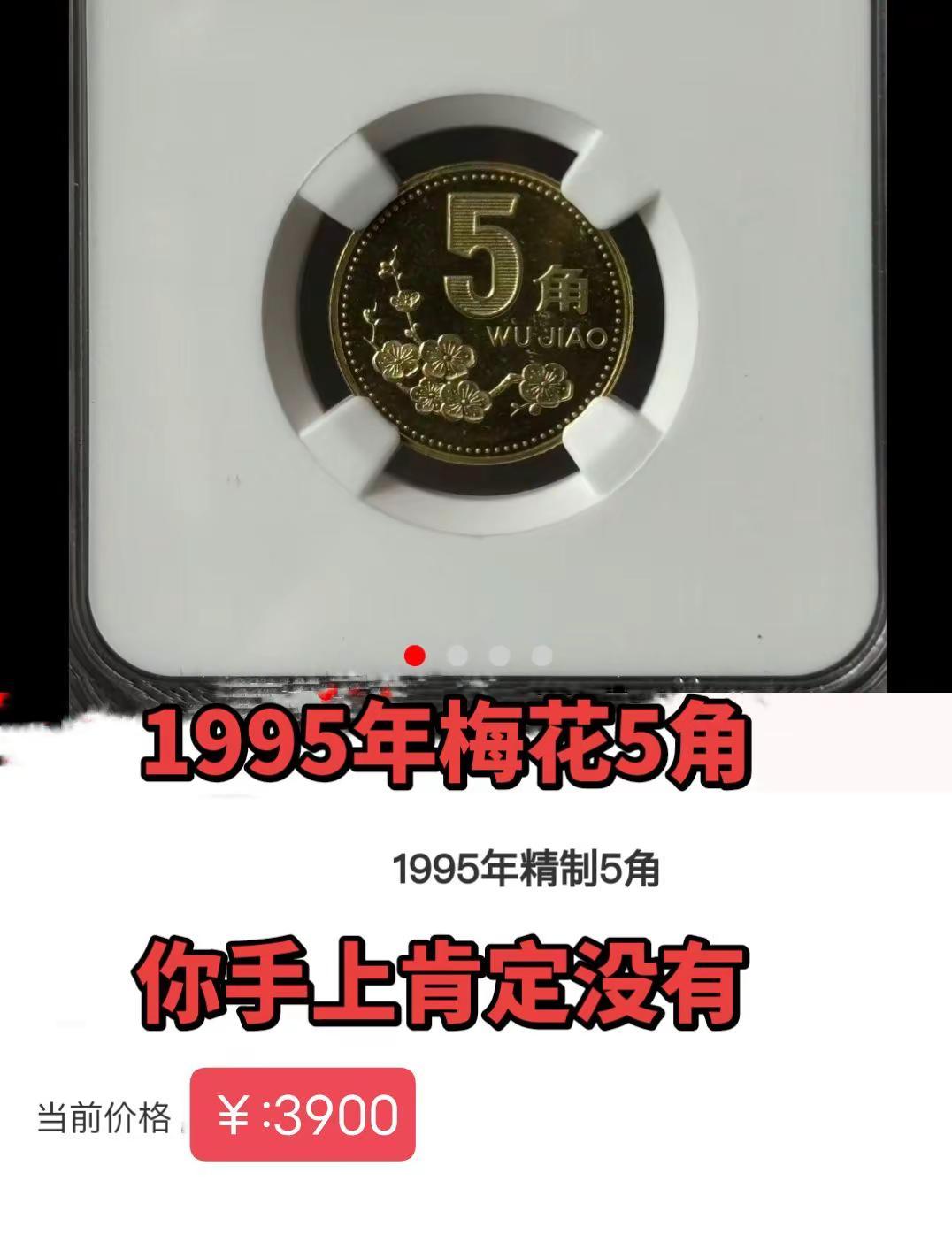1995年梅花5角。1995年5角硬币，你手上没有吧老三花 梅花 硬币 收藏