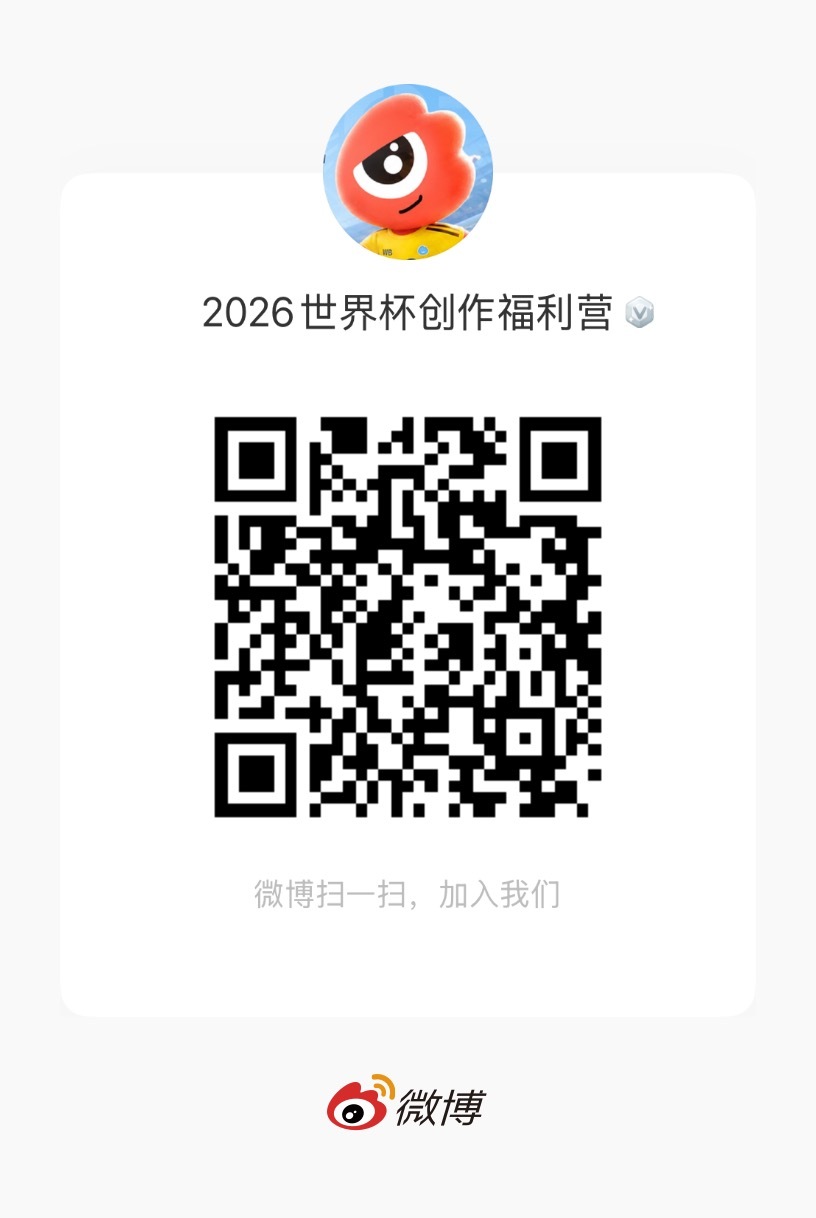 最in群主在线营业 我的粉丝群 2026世界杯创作福利营 已创建！我会在此空降和