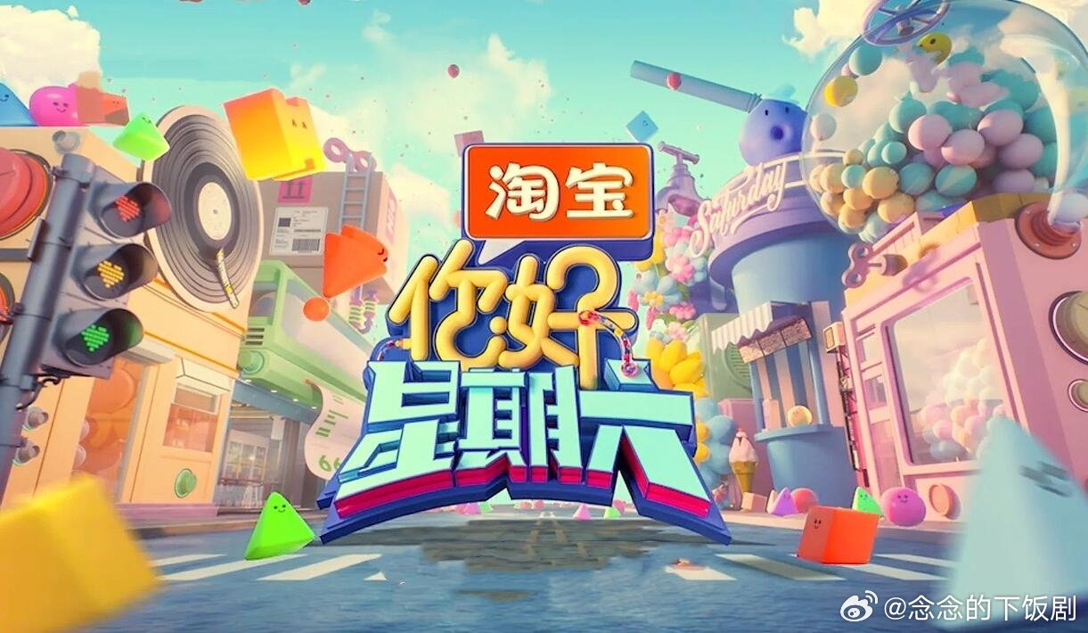 《你好星期六》9月24/25号录制✅ 你好星期六‖你好星期六[超话] ​​​