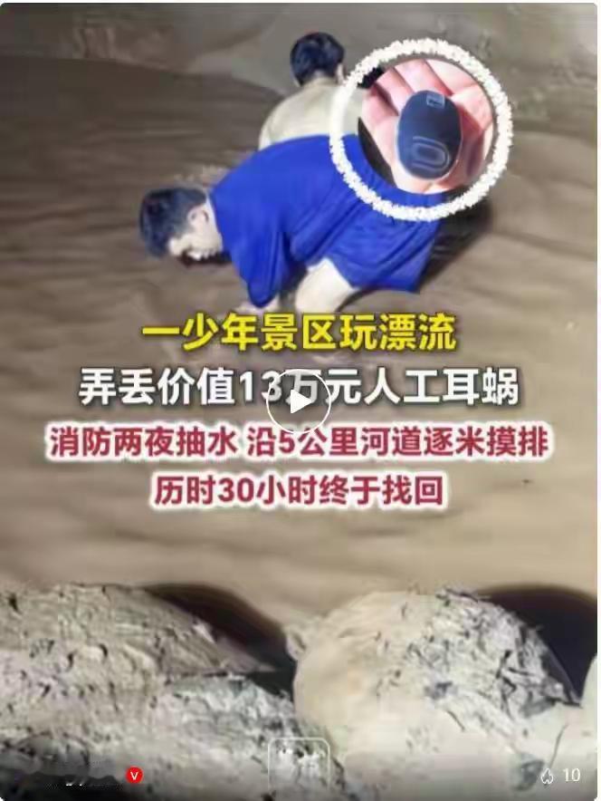 四川达州一景区，少年玩漂流时弄丢价值13万元人工耳蜗，消防员两晚通宵抽水，沿5公