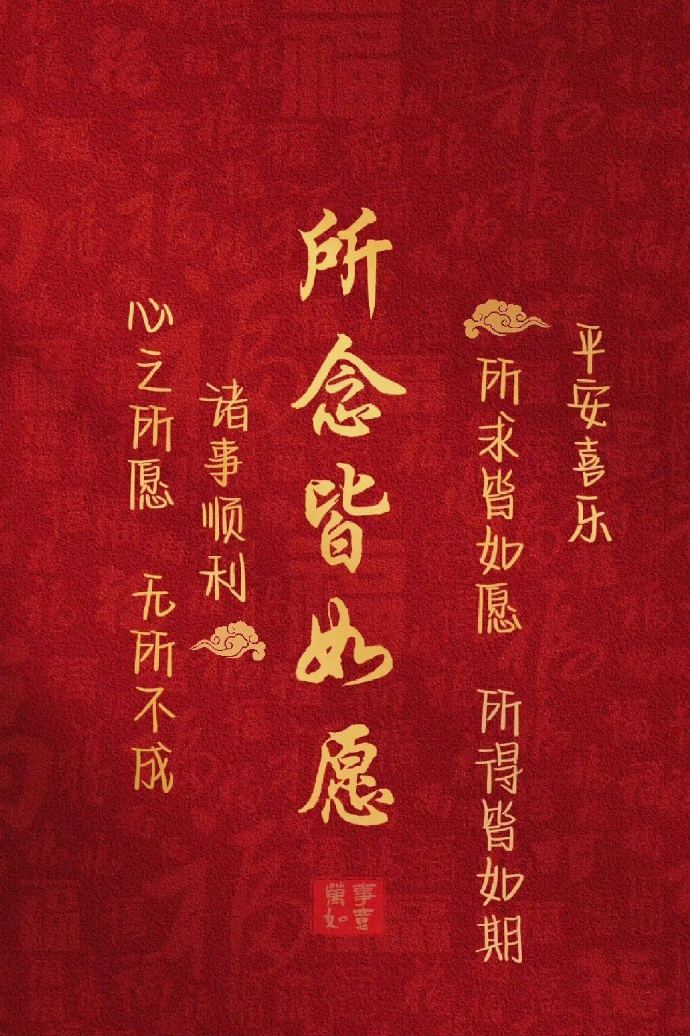 祝福你平安喜乐，心想事成，一切安好。 ！！！ 