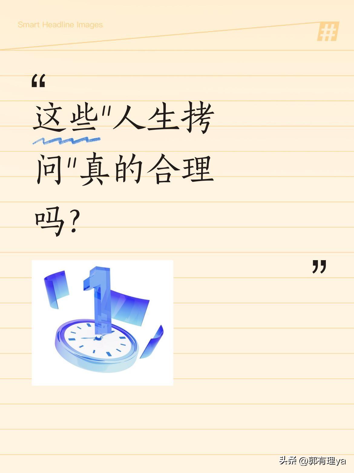 这些"人生拷问"真的合理吗？
"你三十岁还单身是没人要吗？""四十岁没发财就是没