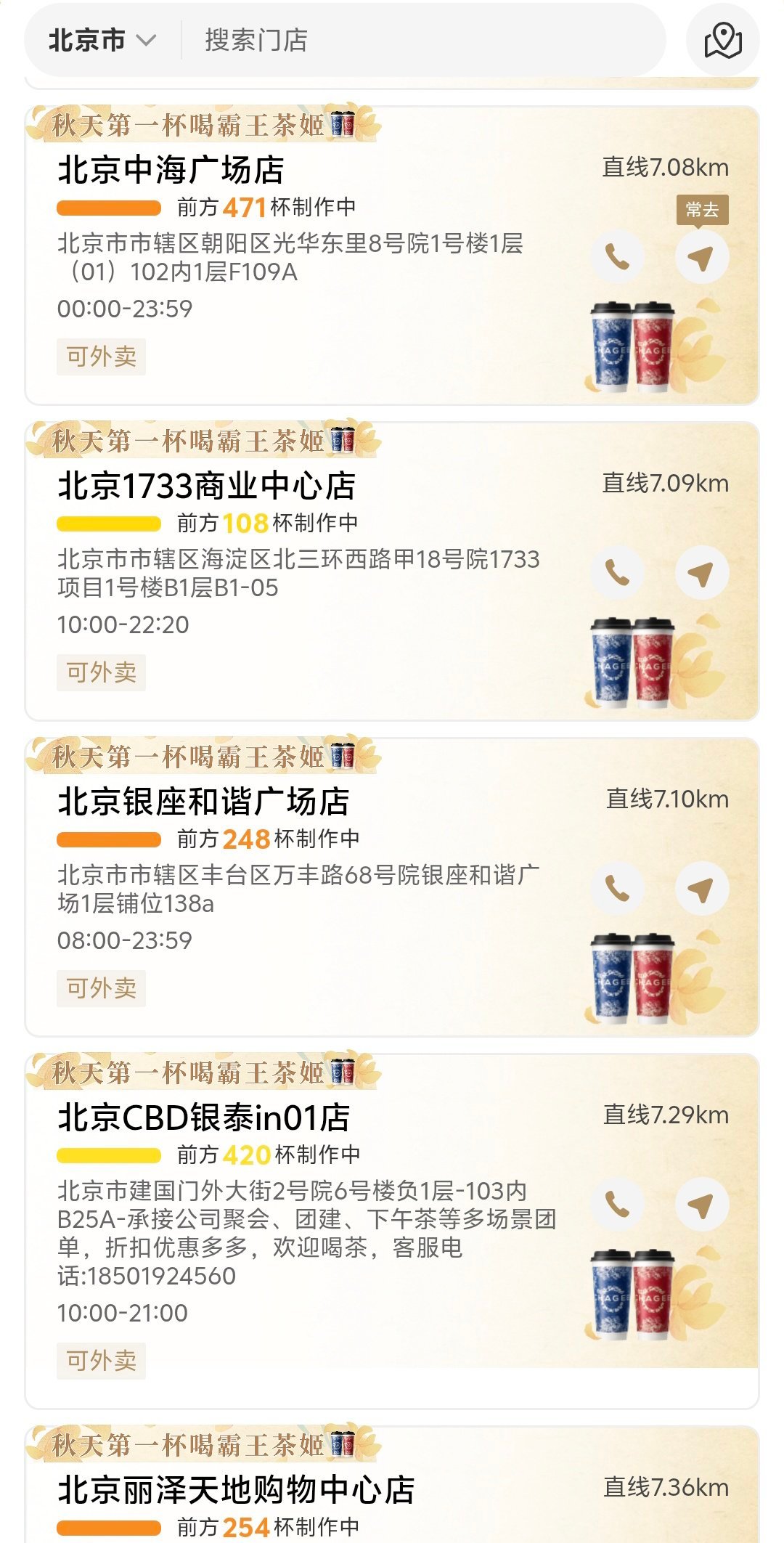 还想来个 秋天的第一杯奶茶 一看APP吓一跳，很多店都是爆单状态[允悲][吃惊]
