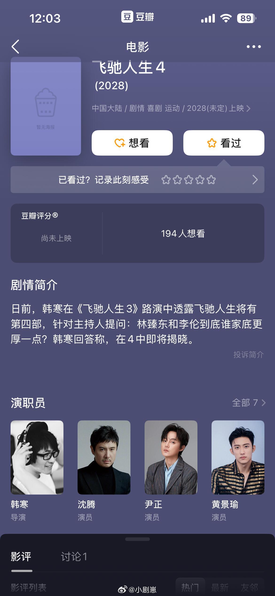 啊啊啊，飞驰人生4来了！ 飞驰人生4你们期待么？ 沈腾‖黄景瑜‖飞驰人生4‖ 