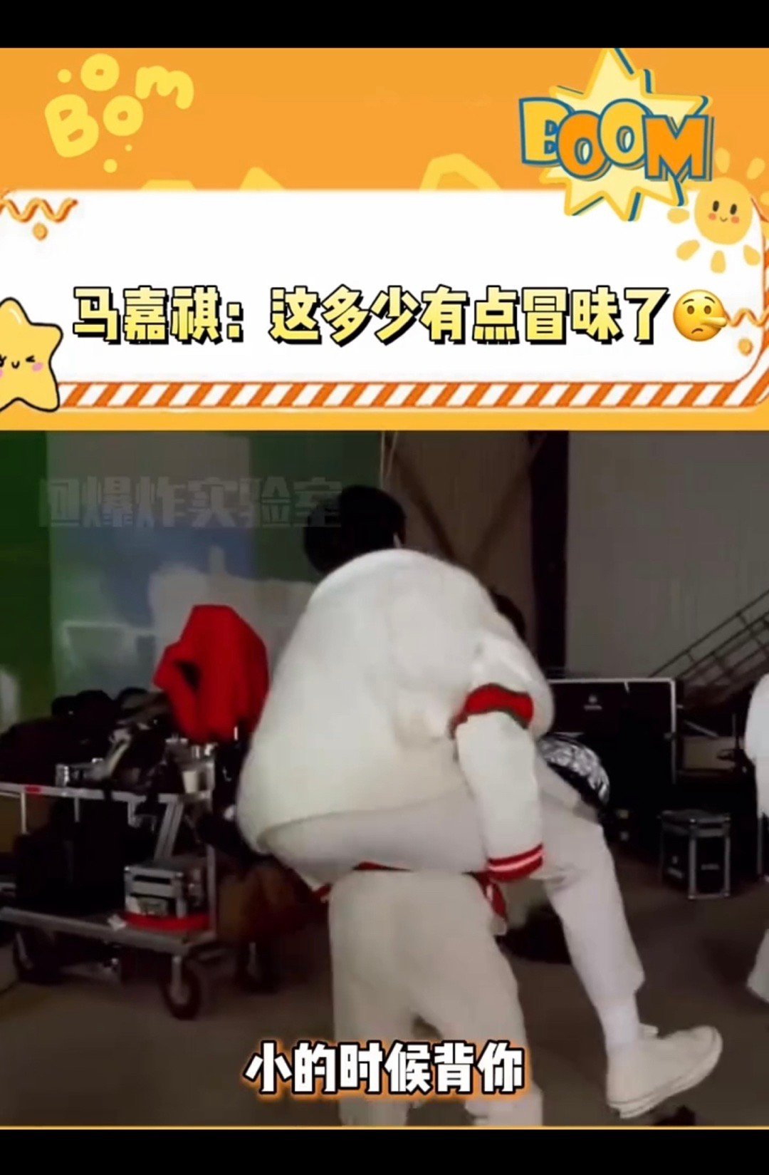 #马嘉祺有自己的马哥#马嘉祺：小时候背你，长大了你还想骑我！ ​​​