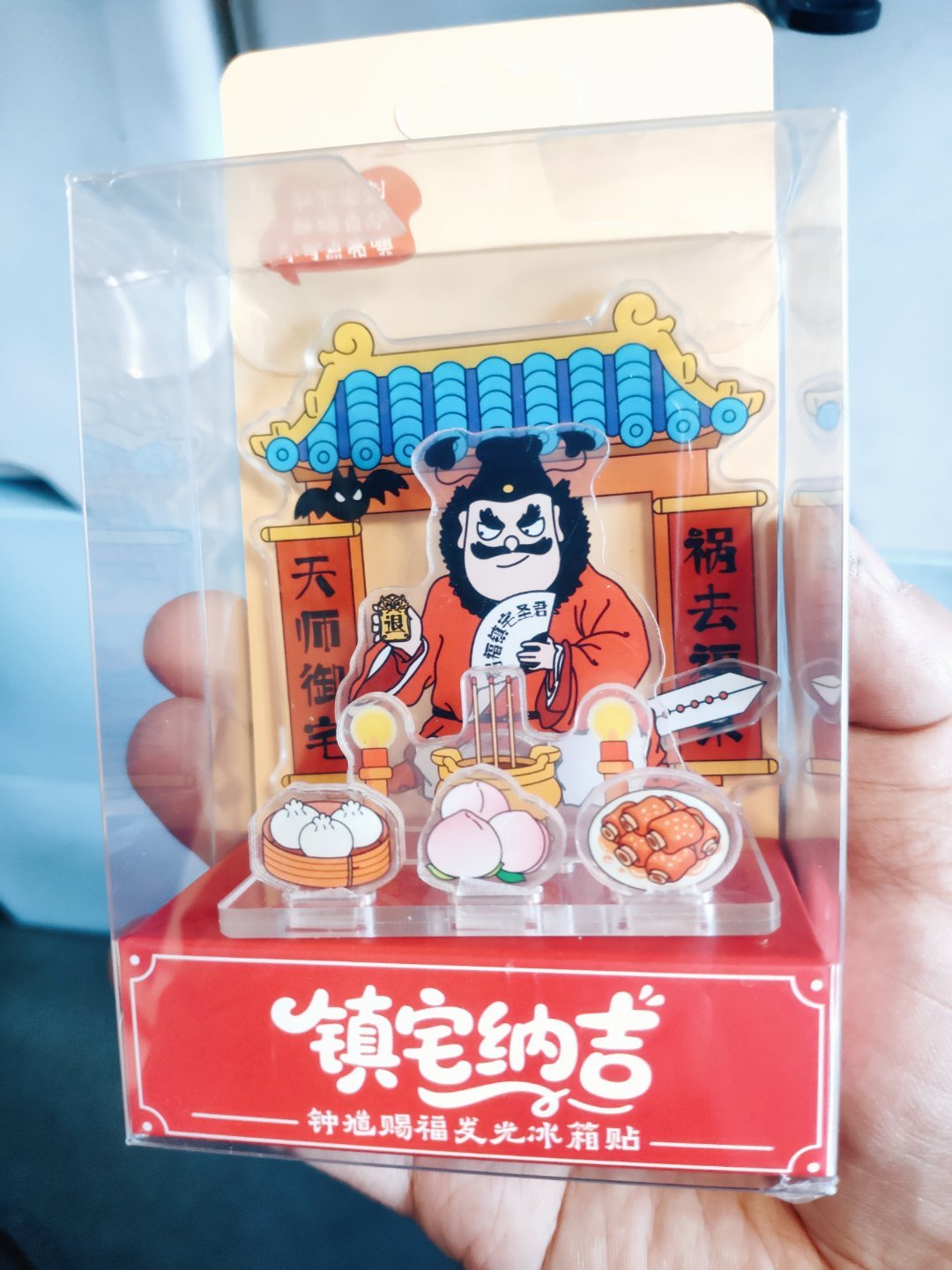 感谢送我的钟馗纳福冰箱贴，好喜欢这就是中国风遇见艺术