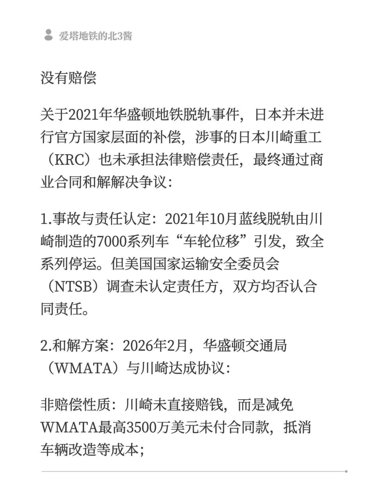 没有赔偿关于2021年华盛顿地铁脱轨事件，日本并未进行官方国家层面的补偿，涉事的